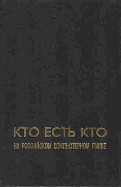 Книга Кто есть кто на российском компьютерном рынке, 42-45, Баград.рф